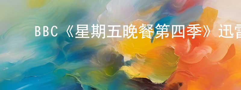 崔建科的动漫综艺大全,BBC《星期五晚餐第四季》迅雷下载/在线观看/百度云-都市/情感-美剧天堂
